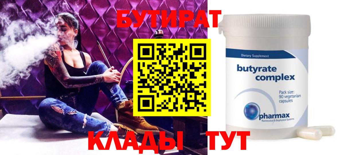 Бутират бутандиол  БУТИРАТ  Нальчик  Вход с VPN 